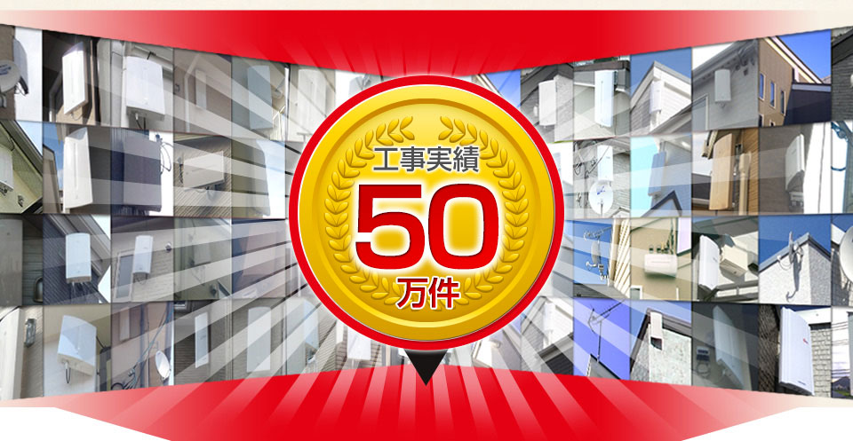 工事実績50万件
