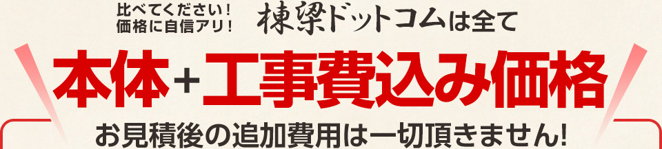 棟梁ドットコムは全て工事費コミコミ価格！