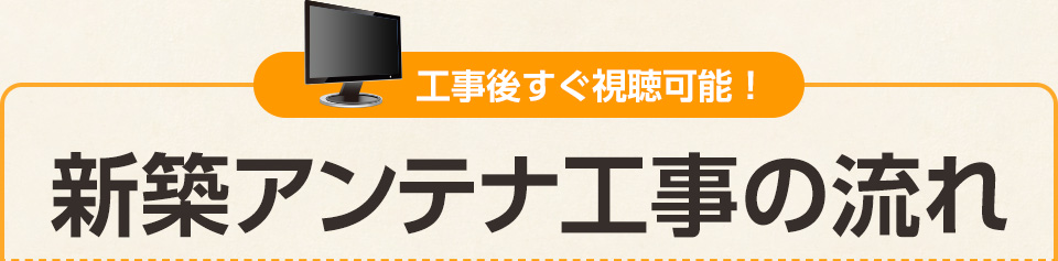 新築アンテナ工事の流れ