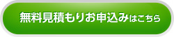 無料見積もりお申込みはこちら