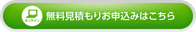 無料見積もりお申込みはこちら