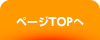 ページTOPへ