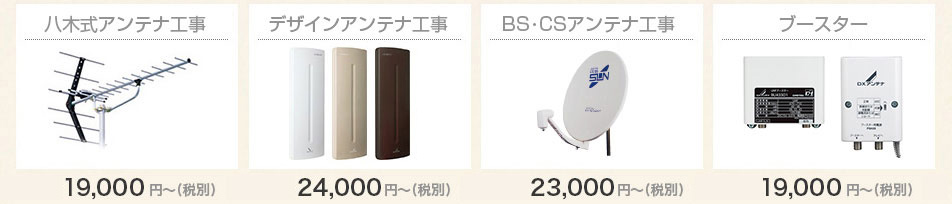 100名様限定デザインアンテナ・八木式アンテナ工事キャンペーン