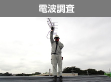 電波調査