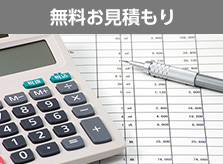 無料見積もり