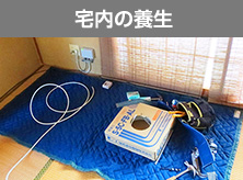 宅内の養生