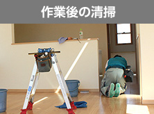 作業後の清掃
