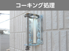 コーキング処理