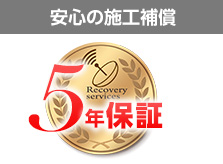 安心の施工保証