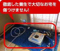 徹底した養生で大切なお宅を傷つけません！