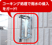 コーキング処理で雨水の浸入をガード！