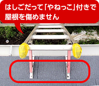 はしごだって「やねっこ」付きで屋根を傷めません