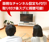 面倒なチャンネル設定も代行！取り付け後スグに視聴可能！