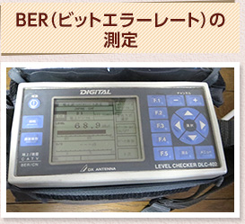 BER(ビットエラーレート)の測定