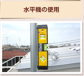 水平機の使用