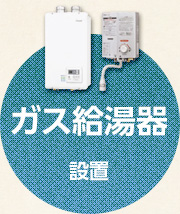 ガス給湯器設置