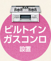 ビルトインガスコンロ設置