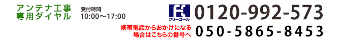 アンテナ専用ダイヤル 0120992573